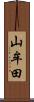 山牟田 Scroll