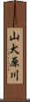 山犬原川 Scroll