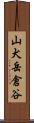 山犬岳倉谷 Scroll