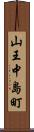 山王中島町 Scroll