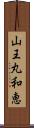 山王丸和恵 Scroll