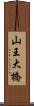 山王大橋 Scroll