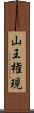 山王権現 Scroll