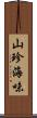 山珍海味 Scroll