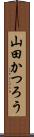 山田かつろう Scroll