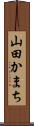 山田かまち Scroll