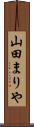 山田まりや Scroll