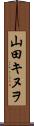 山田キヌヲ Scroll