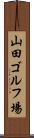 山田ゴルフ場 Scroll