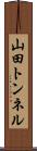 山田トンネル Scroll