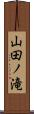 山田ノ滝 Scroll