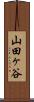 山田ヶ谷 Scroll