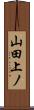 山田上ノ Scroll