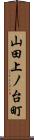 山田上ノ台町 Scroll