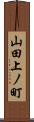 山田上ノ町 Scroll