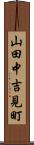 山田中吉見町 Scroll