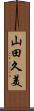 山田久美 Scroll