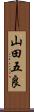 山田五良 Scroll