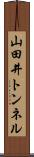 山田井トンネル Scroll