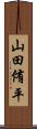 山田侑平 Scroll