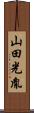山田光胤 Scroll