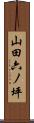 山田六ノ坪 Scroll