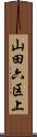 山田六区上 Scroll