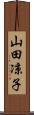 山田凉子 Scroll