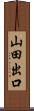 山田出口 Scroll
