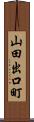 山田出口町 Scroll
