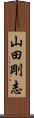 山田剛志 Scroll