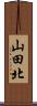 山田北 Scroll