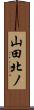 山田北ノ Scroll