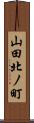 山田北ノ町 Scroll