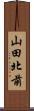 山田北前 Scroll
