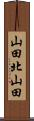 山田北山田 Scroll