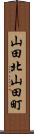 山田北山田町 Scroll