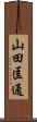 山田匡通 Scroll