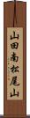 山田南松尾山 Scroll