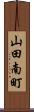 山田南町 Scroll