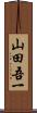 山田吾一 Scroll