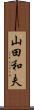 山田和夫 Scroll