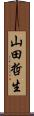 山田哲生 Scroll