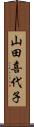 山田喜代子 Scroll