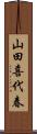 山田喜代春 Scroll