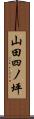 山田四ノ坪 Scroll
