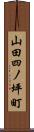 山田四ノ坪町 Scroll