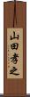 山田孝之 Scroll