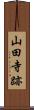 山田寺跡 Scroll