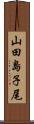 山田島子尾 Scroll